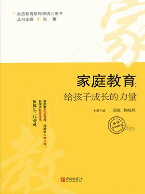 cover image of 家庭教育